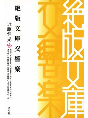 cover image of 絶版文庫交響楽